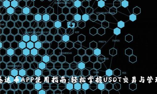 泰达币APP使用指南：轻松掌握USDT交易与管理