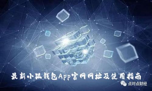 最新小狐钱包App官网网址及使用指南