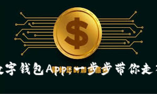 如何轻松下载数字钱包App：一步步带你走入数字金融时代