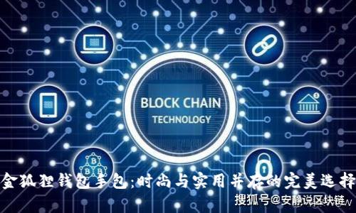 金狐狸钱包手包：时尚与实用并存的完美选择