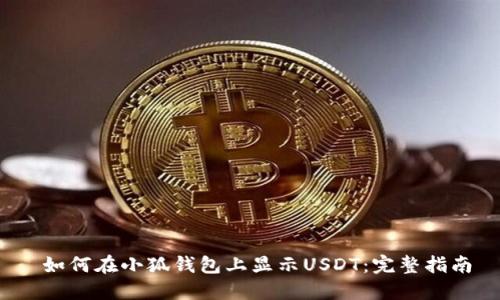  如何在小狐钱包上显示USDT：完整指南