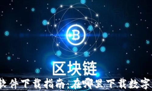 
数字钱包软件下载指南：在哪里下载数字钱包应用？