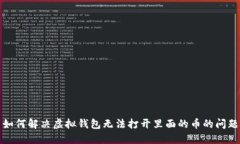 如何解决虚拟钱包无法打