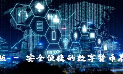 欧意钱包官网版 - 安全便捷的数字货币存储与管理工具