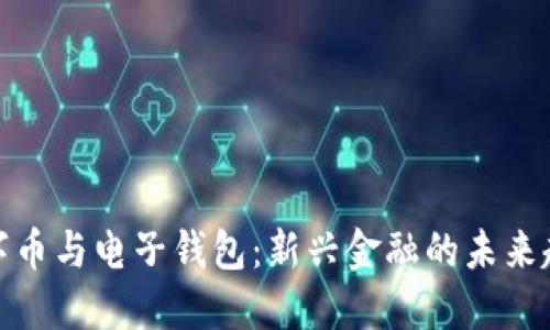 数字币与电子钱包：新兴金融的未来趋势