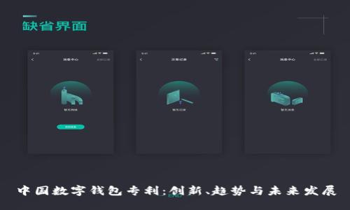 中国数字钱包专利：创新、趋势与未来发展