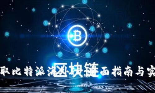 如何获取比特派海外ID：全面指南与实用技巧