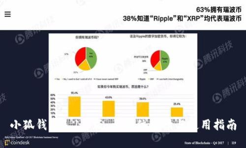 小狐钱包4.1.1版：全方位解读与使用指南