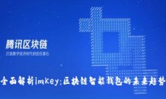 全面解析imKey：区块链智能