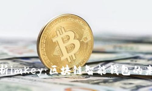 全面解析imKey：区块链智能钱包的未来趋势