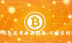 LedgerX钱包使用全面指南：