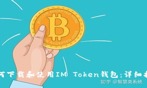 如何下载和使用IM Token钱包：详细指南