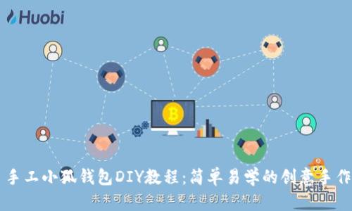 手工小狐钱包DIY教程：简单易学的创意手作