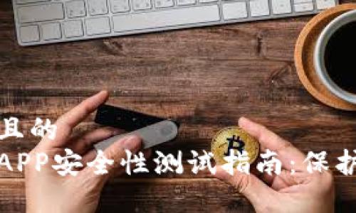 思考一个接近且的
数字资产钱包APP安全性测试指南：保护你的数字资产