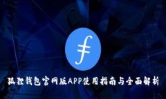 狐狸钱包官网版APP使用指