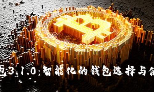 小狐钱包3.1.0：智能化的钱包选择与使用指南