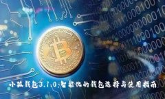 小狐钱包3.1.0：智能化的钱