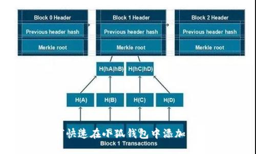 如何快速在小狐钱包中添加公链？