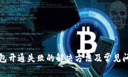 小狐钱包开通失败的解决方法及常见问题解析