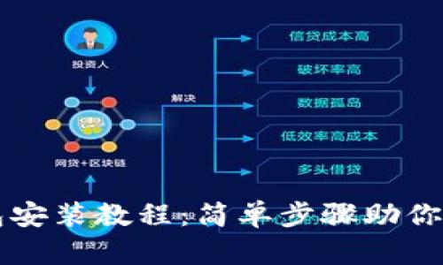 小狐钱包安装教程：简单步骤助你轻松上手