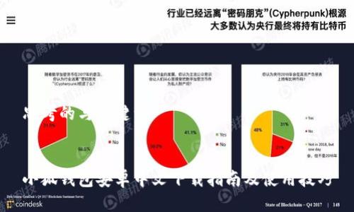 思考的与关键词


小狐钱包安卓中文下载指南及使用技巧