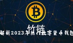 全面解析2023年热门数字货