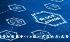 如何将加密货币Coin接入实