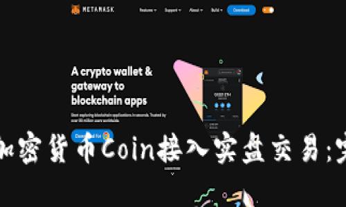 如何将加密货币Coin接入实盘交易：完整指南