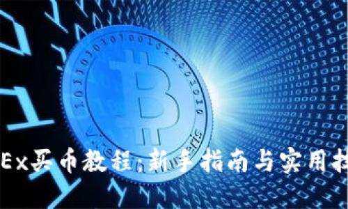 OKEx买币教程：新手指南与实用技巧