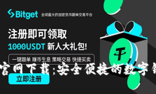 K宝钱包APP官网下载：安全便捷的数字钱包解决方案