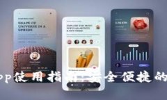 Coinbase官网App使用指南：安