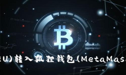 如何将欧意(EU)转入狐狸钱包(MetaMask)的详细步骤