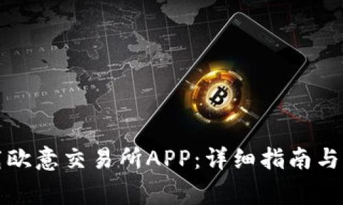 如何下载欧意交易所APP：详细指南与常见问题