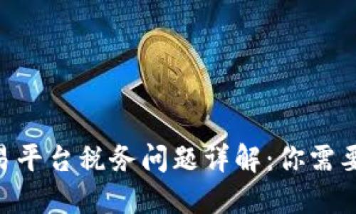 BTC期货交易平台税务问题详解：你需要知道的一切