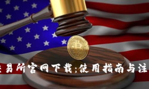 热币交易所官网下载：使用指南与注意事项