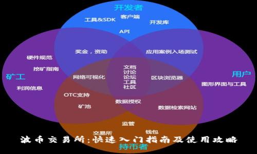 波币交易所：快速入门指南及使用攻略