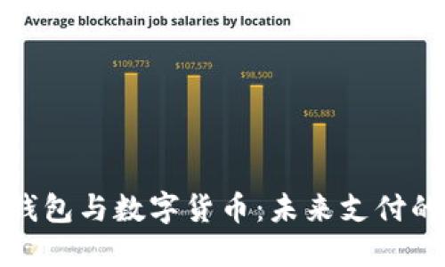 电子钱包与数字货币：未来支付的革命