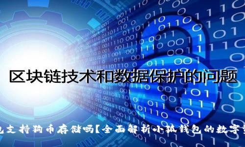 思考的
小狐钱包支持狗币存储吗？全面解析小狐钱包的数字资产管理