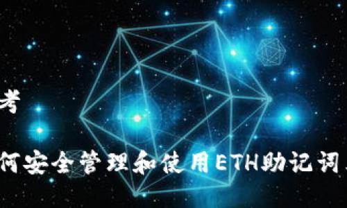 思考

如何安全管理和使用ETH助记词表？