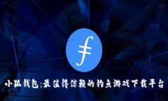 小狐钱包：最值得信赖的