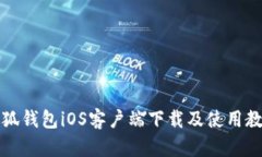 小狐钱包iOS客户端下载及