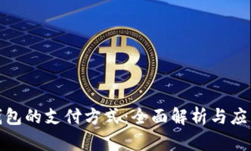 数字钱包的支付方式：全面解析与应用趋势