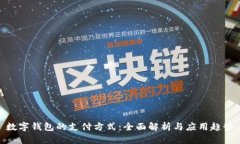 数字钱包的支付方式：全