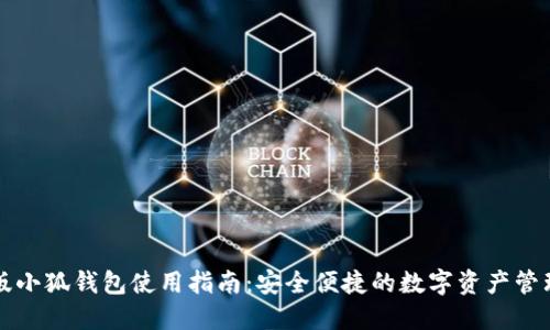 电脑版小狐钱包使用指南：安全便捷的数字资产管理工具