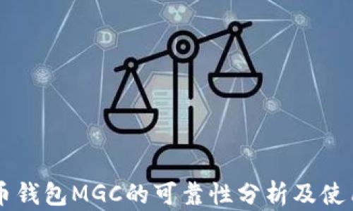 
虚拟币钱包MGC的可靠性分析及使用指南