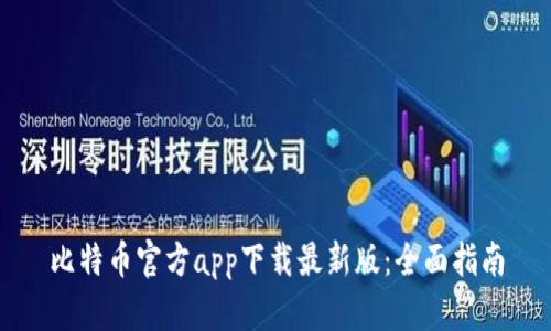 比特币官方app下载最新版：全面指南