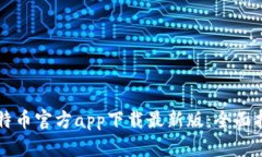 比特币官方app下载最新版