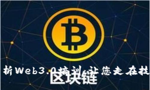 全面解析Web3.0培训：让您走在技术前沿