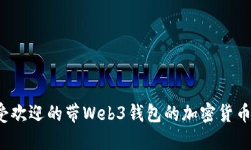 2023年最受欢迎的带Web3钱包的加密货币交易所推荐