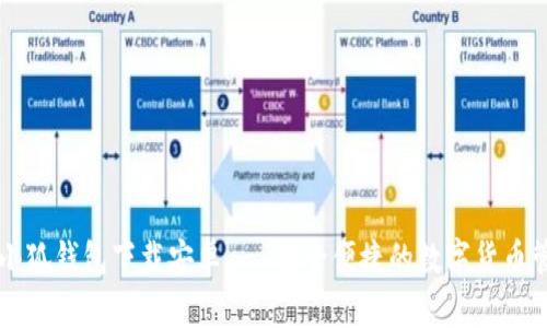 中文版小狐钱包下载安卓 - 安全便捷的数字货币管理工具